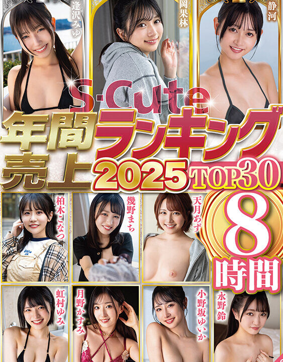 【S-Cute】S-Cute年間売上ランキング2025 TOP30 8時間(sqte00638)(女優：北岡果林（きたおかかりん）,逢沢みゆ（あいざわみゆ）,静河（しずか）,柏木こなつ（かしわぎこなつ）,小野坂ゆいか（おのさかゆいか）,月野かすみ（つきのかすみ）,虹村ゆみ（にじむらゆみ）,天月あず（あまつきあず）,幾野まち（いくのまち）,永野鈴（ながのすず）)