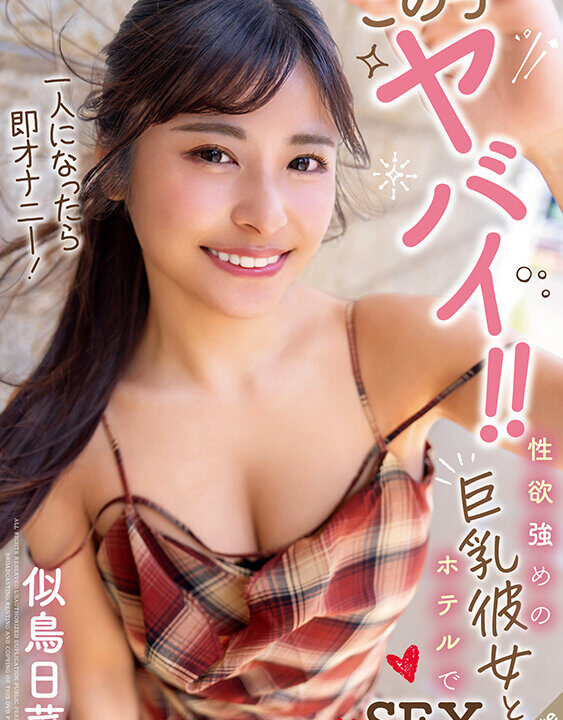 【S-Cute】この子ヤバイ！！一人になったら即オナニー！性欲強めの巨乳彼女とホテルでSEX 似鳥日菜(sqte00646)(女優：似鳥日菜（にとりひな）)