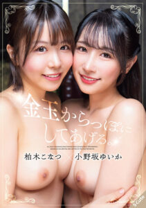 柏木こなつ×小野坂ゆいか（S-Cute）