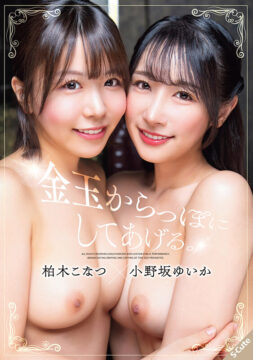 【S-Cute】金玉からっぽにしてあげる。柏木こなつ×小野坂ゆいか(sqte00657)(女優：柏木こなつ（かしわぎこなつ）,小野坂ゆいか（おのさかゆいか）)