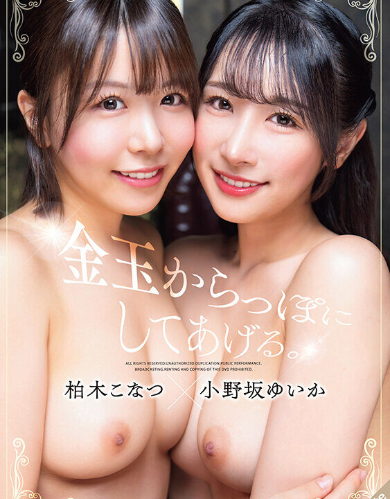 【S-Cute】金玉からっぽにしてあげる。柏木こなつ×小野坂ゆいか(sqte00657)(女優：柏木こなつ（かしわぎこなつ）,小野坂ゆいか（おのさかゆいか）)