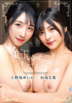 【S-Cute】金玉からっぽにしてあげる。小野坂ゆいか×似鳥日菜(sqte00667)(女優：小野坂ゆいか（おのさかゆいか）,似鳥日菜（にとりひな）)