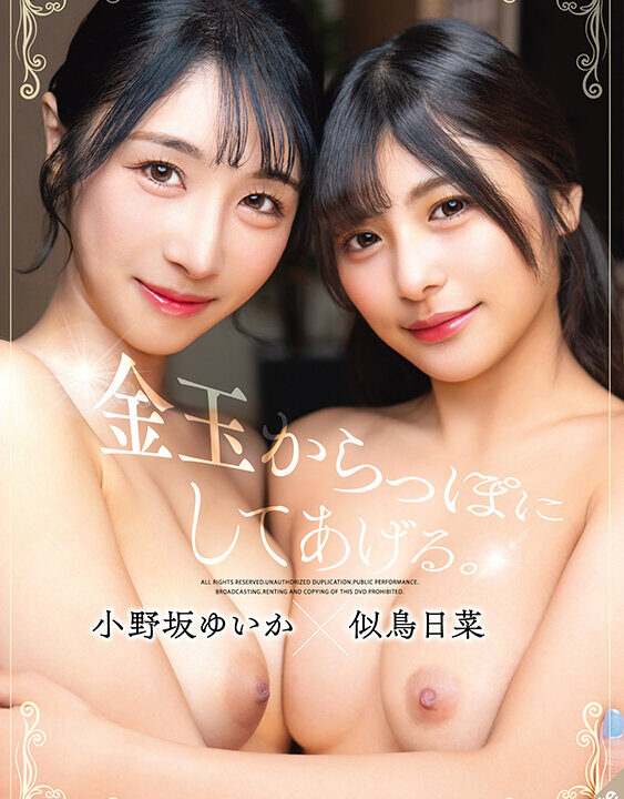 【S-Cute】金玉からっぽにしてあげる。小野坂ゆいか×似鳥日菜(sqte00667)(女優：小野坂ゆいか（おのさかゆいか）,似鳥日菜（にとりひな）)