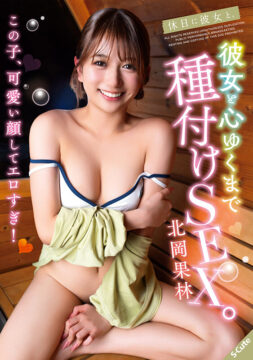 【S-Cute】休日に彼女と。彼女と心ゆくまで種付けSEX。北岡果林(sqte00688)(女優：北岡果林（きたおかかりん）)