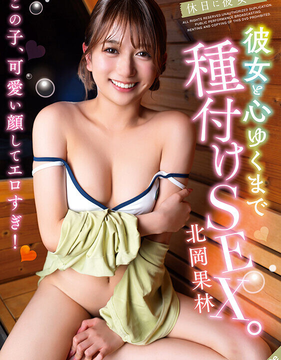 【S-Cute】休日に彼女と。彼女と心ゆくまで種付けSEX。北岡果林(sqte00688)(女優：北岡果林（きたおかかりん）)