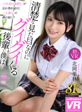 【Marrion Group VR】【VR】【8K VR】バイト先の後輩J○が忘れ物を届けに一人暮らしの僕の家に！？清楚な見た目なのにグイグイくる後輩に僕は… 北岡果林(urvrsp00369)(女優：北岡果林（きたおかかりん）)