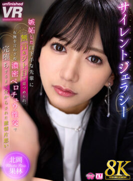 【Marrion Group VR】【VR】【8K VR】サイレントジェラシー 嫉妬した口下手な先輩に無言＆ジト目で見つめられ、有無を言わさぬ濃密ベロチュウ性交で完堕ちするまで分からされた激情片想い 北岡果林(urvrsp00464)(女優：北岡果林（きたおかかりん）)