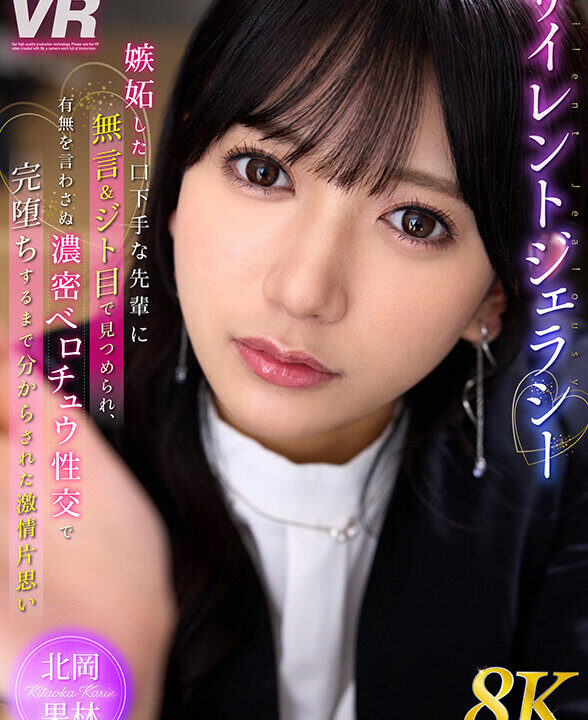 【Marrion Group VR】【VR】【8K VR】サイレントジェラシー 嫉妬した口下手な先輩に無言＆ジト目で見つめられ、有無を言わさぬ濃密ベロチュウ性交で完堕ちするまで分からされた激情片想い 北岡果林(urvrsp00464)(女優：北岡果林（きたおかかりん）)