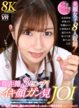 【Marrion Group VR】【VR】【8K】顔距離3センチ！イキ顔ガン見JOI(urvrsp00519)(女優：北岡果林（きたおかかりん）,胡桃さくら（くるみさくら）,皆瀬あかり（みなせあかり）,小那海あや（おなみあや）,五芭（いつは）,春乃るる（はるのるる）,栄川乃亜（えいかわのあ）,逢沢みゆ（あいざわみゆ）)