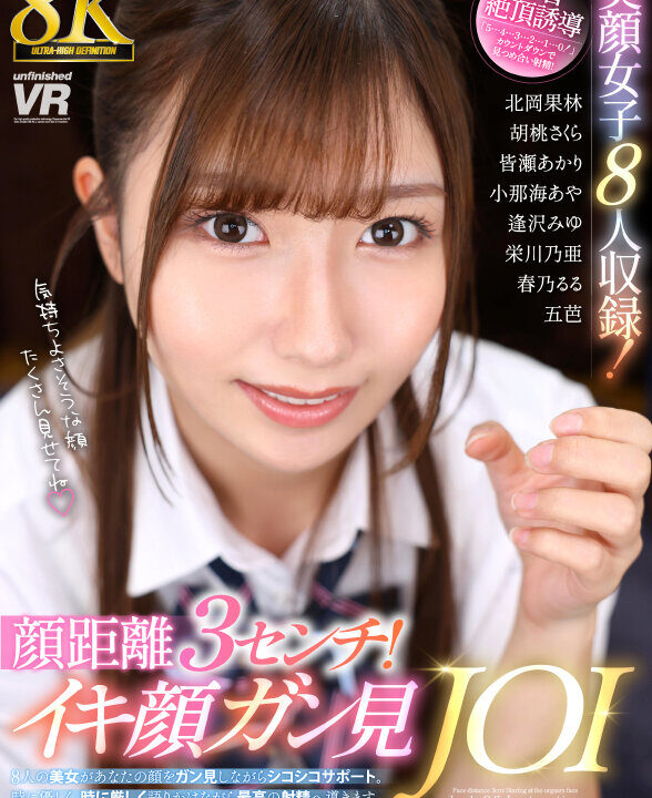 【Marrion Group VR】【VR】【8K】顔距離3センチ！イキ顔ガン見JOI(urvrsp00519)(女優：北岡果林（きたおかかりん）,胡桃さくら（くるみさくら）,皆瀬あかり（みなせあかり）,小那海あや（おなみあや）,五芭（いつは）,春乃るる（はるのるる）,栄川乃亜（えいかわのあ）,逢沢みゆ（あいざわみゆ）)
