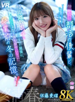 【Marrion Group VR】【VR】【8K】仲が良い部活の後輩と顔距離数センチに近づいてから始まった関係に、心だけじゃなく体も夢中になった卒業前の冬の記憶。佐藤愛瑠(urvrsp00544)(女優：佐藤愛瑠（さとうめる）)