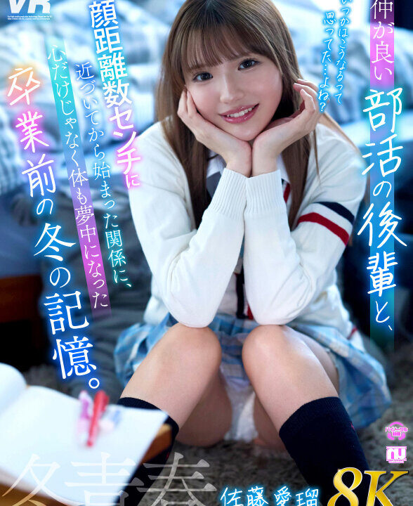 【Marrion Group VR】【VR】【8K】仲が良い部活の後輩と顔距離数センチに近づいてから始まった関係に、心だけじゃなく体も夢中になった卒業前の冬の記憶。佐藤愛瑠(urvrsp00544)(女優:佐藤愛瑠(さとうめる))
