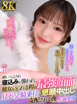 【Marrion Group VR】【VR】【8K】酔いつぶされ寝込みを襲われ、彼女を忘れる程の最強顔面と見下ろし騎乗位と懇願中出しさせられ支配される夜 佐藤愛瑠(urvrsp00549)(女優：佐藤愛瑠（さとうめる）)