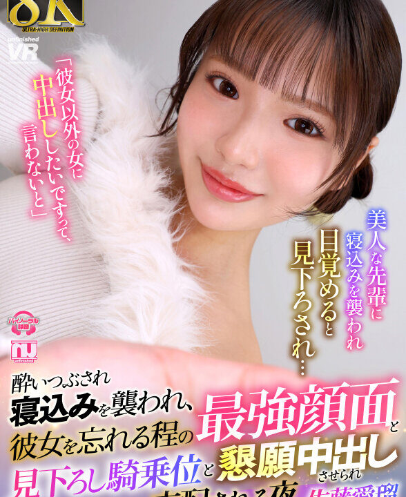 【Marrion Group VR】【VR】【8K】酔いつぶされ寝込みを襲われ、彼女を忘れる程の最強顔面と見下ろし騎乗位と懇願中出しさせられ支配される夜 佐藤愛瑠(urvrsp00549)(女優:佐藤愛瑠(さとうめる))