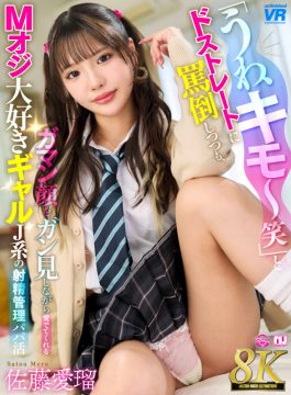 【Marrion Group VR】【VR】【8K】「うわ、キモ～笑」とドストレートに罵倒しつつも、ガマン顔をガン見しながら愛でてくれるMオジ大好きギャルJ系の射精管理パパ活 佐藤愛瑠(urvrsp00550)(女優：佐藤愛瑠（さとうめる）)