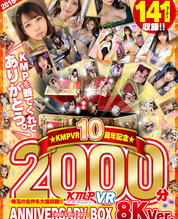 【KMPVR】【VR】2016~2026KMPVR10周年記念珠玉の名作を大量収録!!2000分アニバーサリーBOX 8KVer.(vrkm01777)(女優:AIKA(あいか),Nia(伊東める),あべ藍(あべあい),ちなみん,森日向子(もりひなこ),斎藤あみり(さいとうあみり),沙月恵奈(さつきえな),佐藤しお(さとうしお),紺野ひかる(こんのひかる),黒川すみれ(くろかわすみれ))